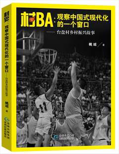 乡村振兴新路 包邮 一个窗口——台盘村乡村振兴故事 反映中国式 村BA 新书 观察中国式 现代化 著作 现代化贵州实践中 正版