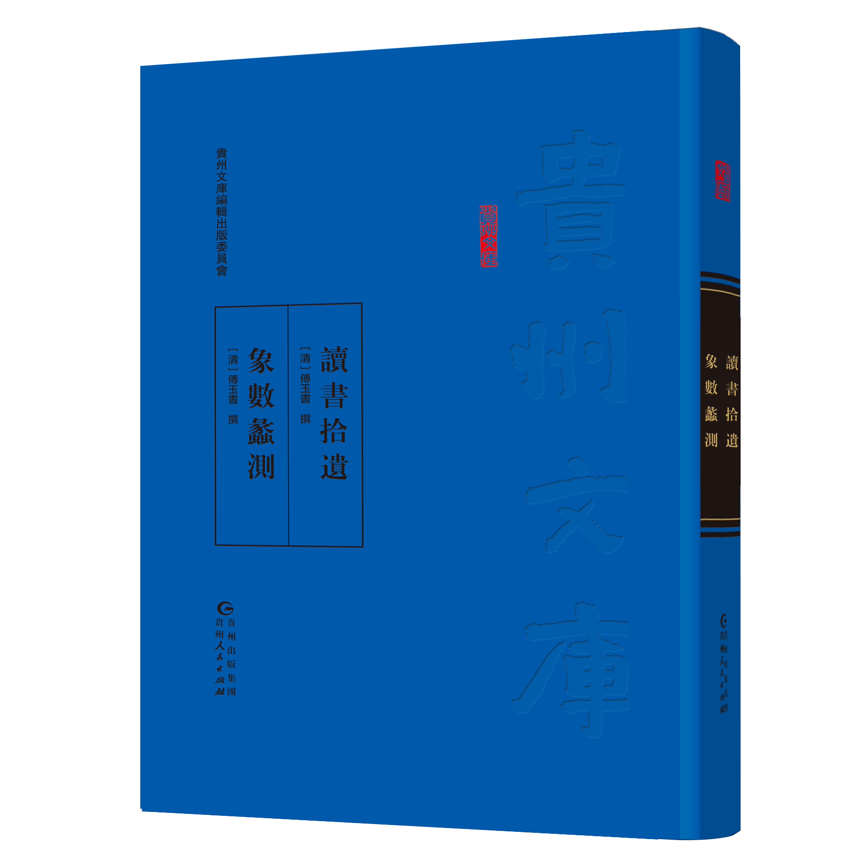 读书拾遗·象数蠡测