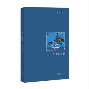 【正版新书包邮】《尘世的鸟群》一个作家观察世界的眼光，一个读书人丰富的阅读经验，一个幻想者偶然离奇的白日梦……