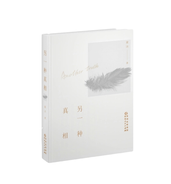 正版文学贵州人民出版社