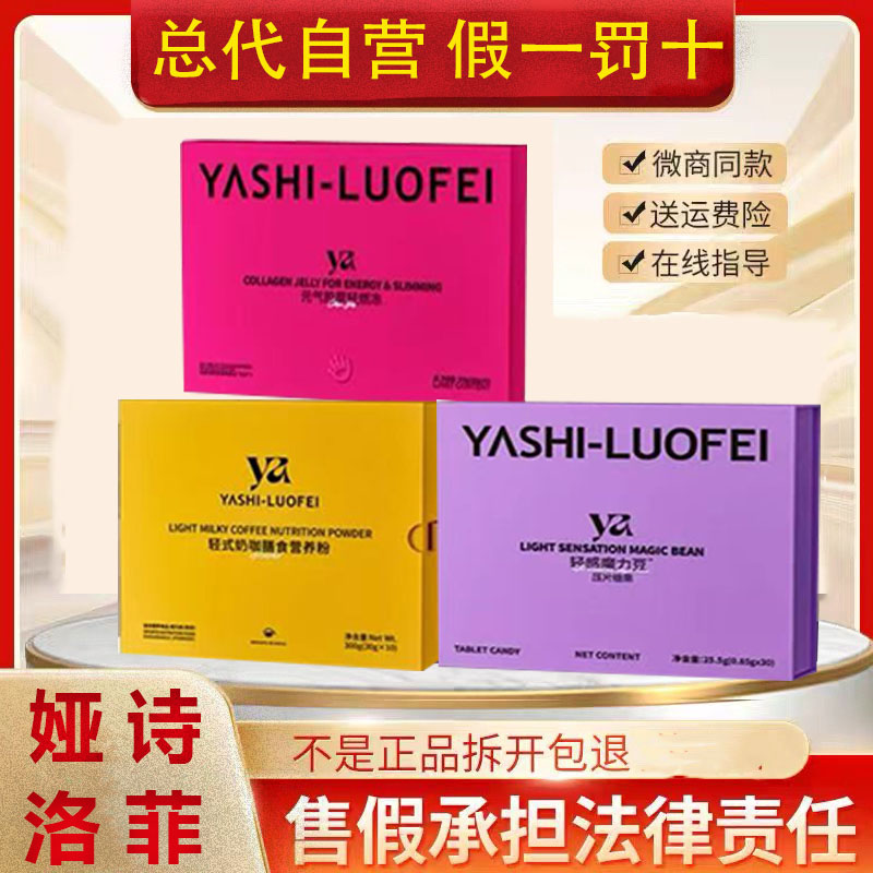 娅诗洛菲官方正品加强版假一罚十