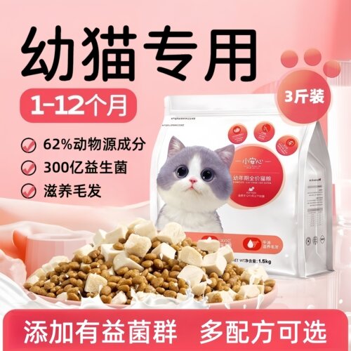 小安心羊奶幼猫专用猫粮3斤