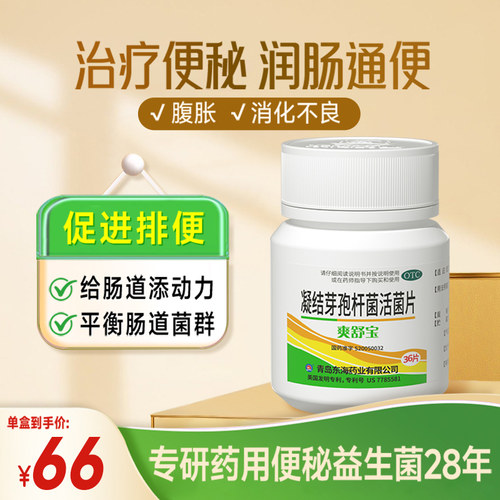 [爽舒宝]凝结芽孢杆菌活菌片0.35g*36片*1瓶/盒