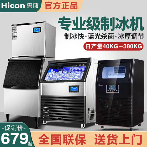 Hicon惠康商用大型全自动制冰机