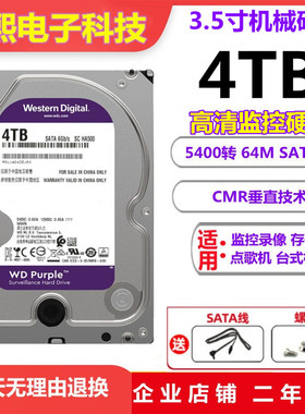 全新WD西部数据4T紫盘海康大华监控录像WD40EJRX/PURX机械硬盘4tb