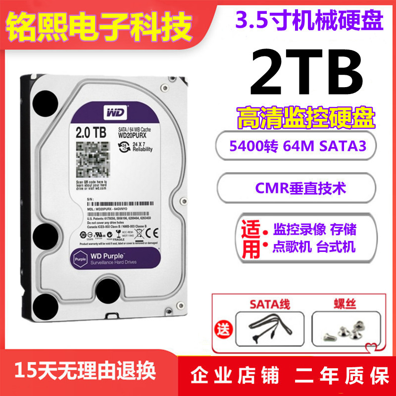 WD/西部数据2T机械硬盘海康/大华录像机专用4T垂直监控紫盘6T/8TB