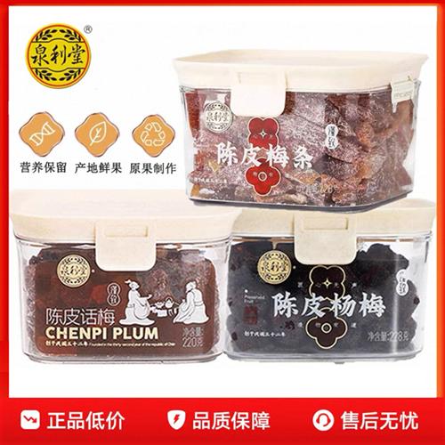 泉利堂陈皮话梅220g陈皮杨梅罐装话梅条梅肉蜜饯果脯休闲小零食