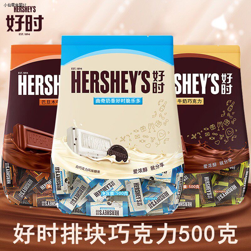 Hersheys好时巴旦木牛奶排块曲奇奶香白巧克力结婚喜糖袋装500g