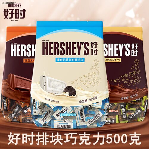 Hersheys好时巴旦木牛奶排块曲奇奶香白巧克力结婚喜糖袋装500g