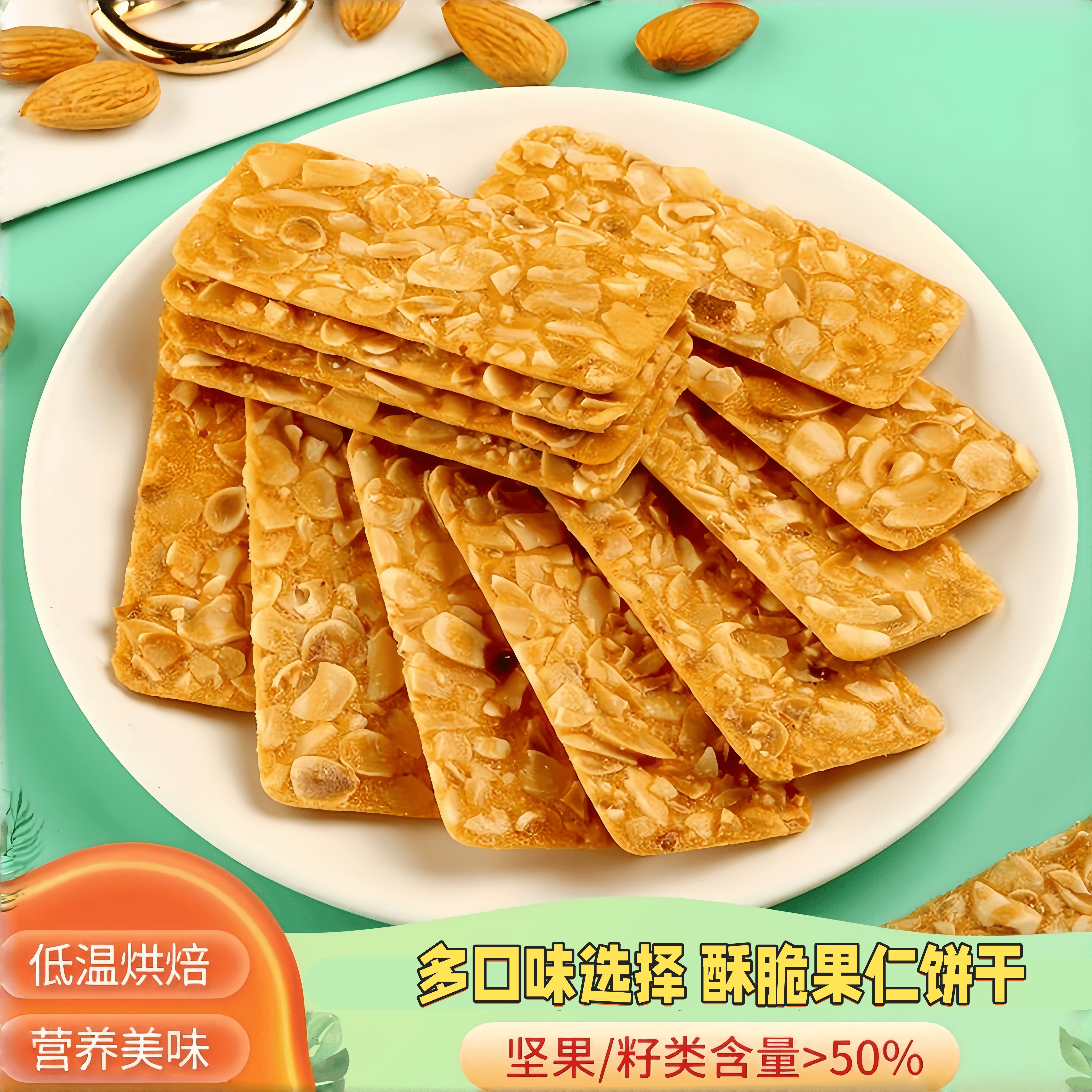 NAK坚果脆片杏仁瓦片芝麻煎饼零食酥多口味健身代餐香甜薄脆饼干