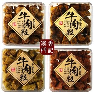 澳门特产手信香记牛肉粒盒装礼品五香沙爹香辣XO酱咖喱味牛肉干