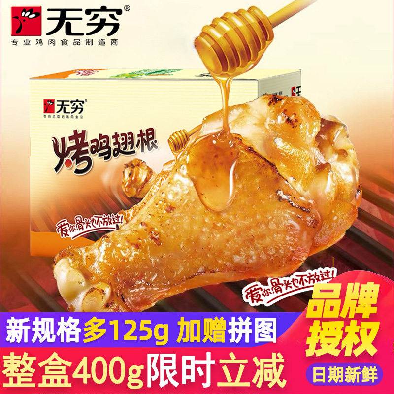 无穷鸡腿20包400g整盒装烤鸡小腿蜜汁味整箱香辣蜂蜜烤鸡翅根零食