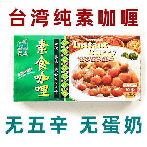 台湾谷盛素食咖喱块无防腐剂纯素咖喱进口全素调味料宝宝家用原味