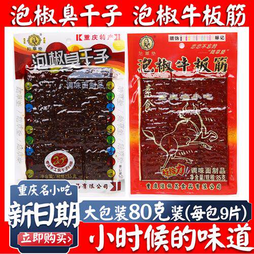 正宗陆草垫泡椒臭干子牛板筋80g*10包重庆小辣条麻辣休闲零食包邮