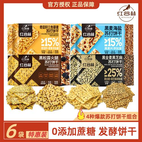 红谷林黑松露火腿苏打饼干黑麦海盐藜麦奇亚籽味黑芝麻梳打饼208g