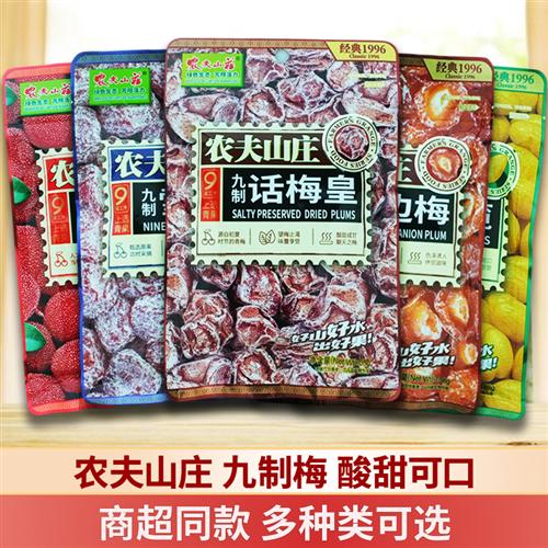 农夫山庄九制话梅皇香草榄乌梅雪花伴边冰糖杨梅蜜饯解馋小零食