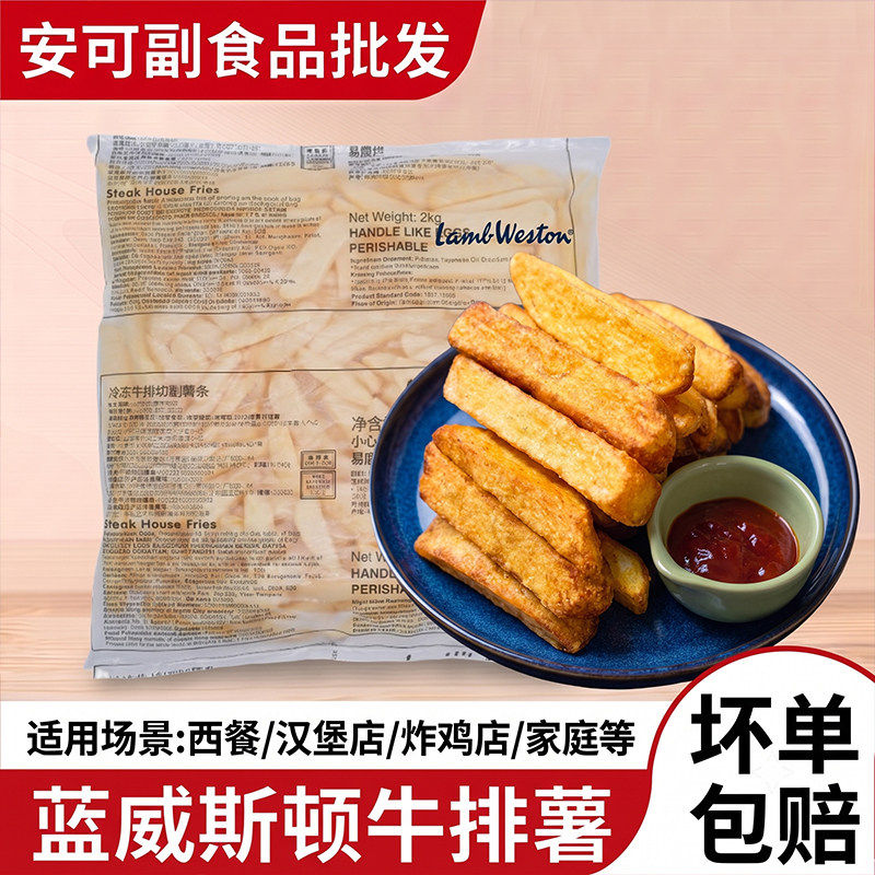 蓝威斯顿X7805牛排薯条冷冻直粗薯条西餐油炸小吃美式牛扒薯商用