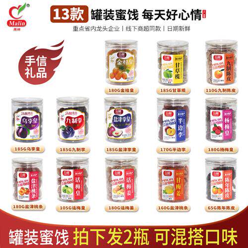 马林发2瓶话梅姜陈皮话梅乌梅半边李金桔甘草榄蜜饯组合蜜饯果干