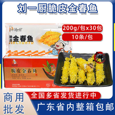 整箱刘一厨脆皮金春鱼裹粉椒盐