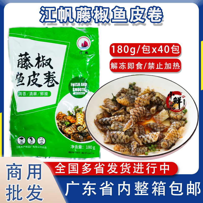 整箱江帆藤椒鱼皮卷解冻即食凉菜