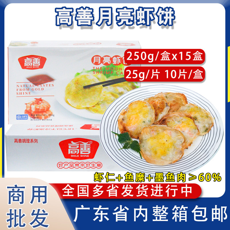 整箱高善月亮虾饼鲜虾仁煎饼商用