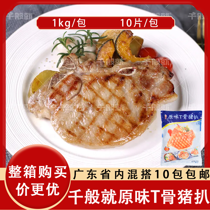 千般就原味T骨猪扒西餐简餐食材