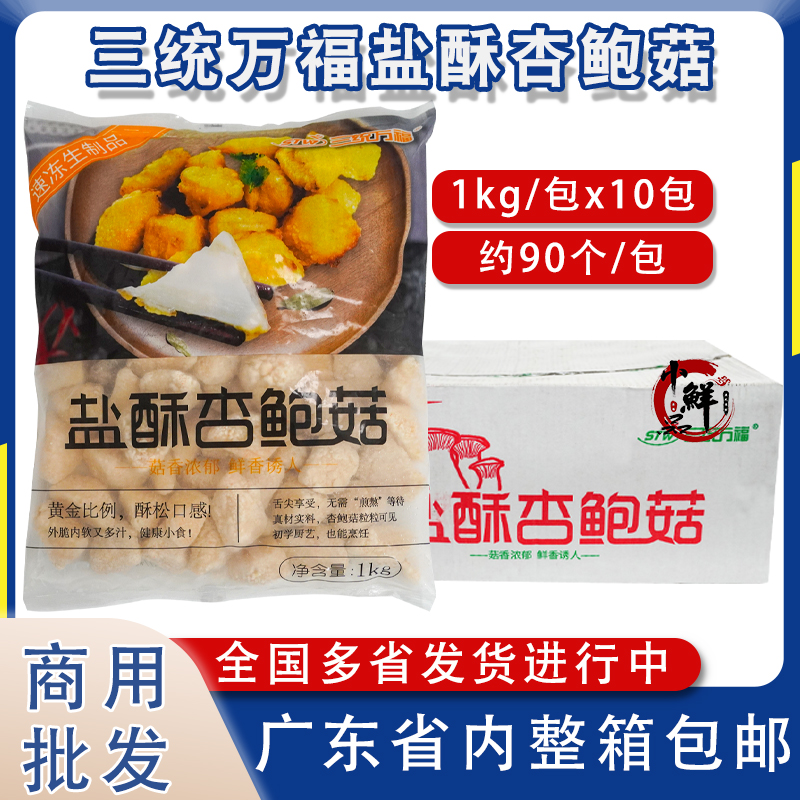 三统万福盐酥杏鲍菇酥炸杏鲍菇