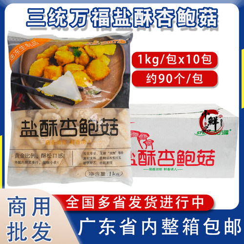 三统万福盐酥杏鲍菇酥炸杏鲍菇