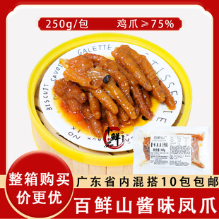 百鲜山酱味凤爪广式早茶豉汁蒸凤爪酱香鸡爪加热即食茶楼经典点心