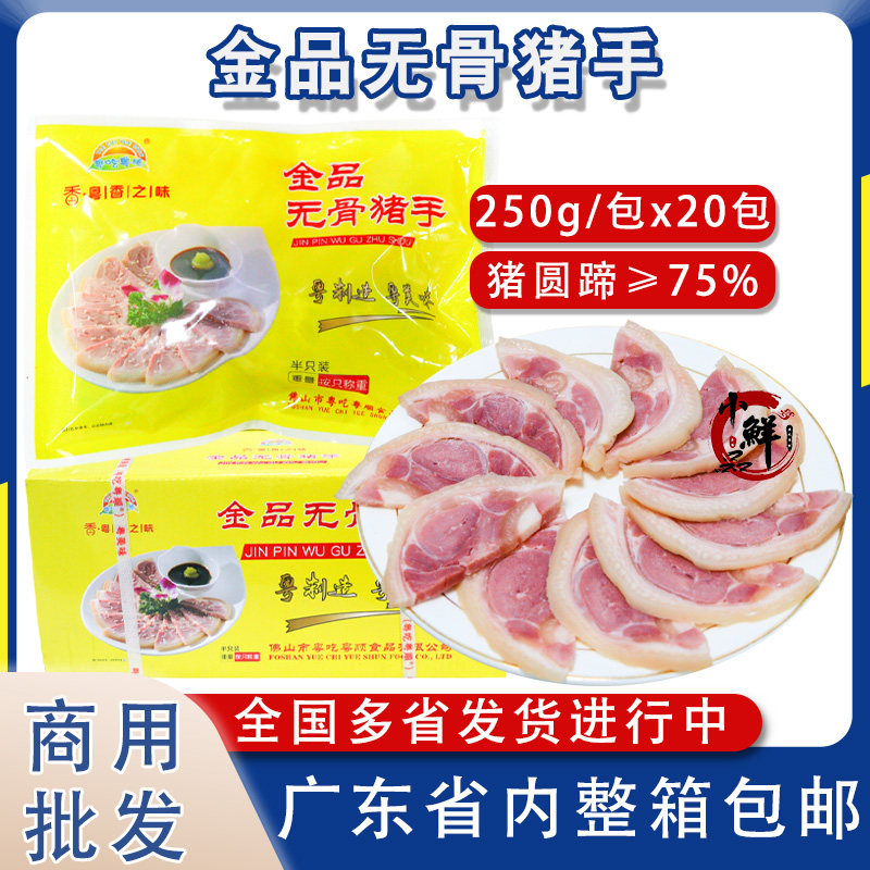 整箱金品无骨猪手白切猪手半成品掏骨猪肘子香肘酒店餐饮冷冻凉菜