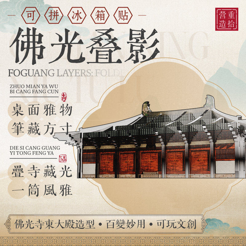 重拾营造佛光寺冰箱贴佛光叠影收藏文化文化用品文创桌面雅物磁吸装饰品文房装饰百赞妙用可玩文刻