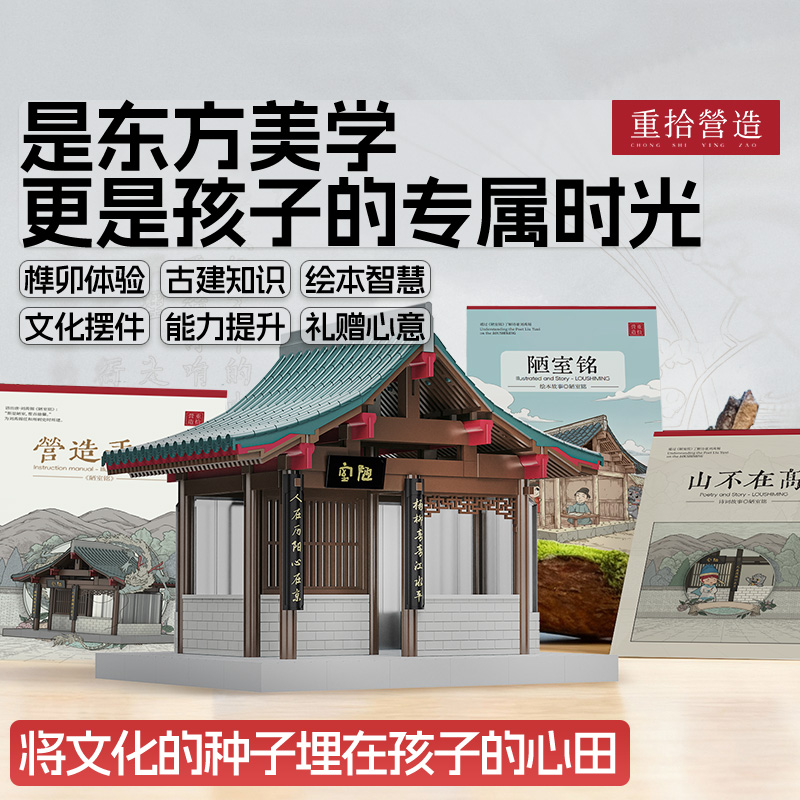 重拾营造陋室铭榫卯积木