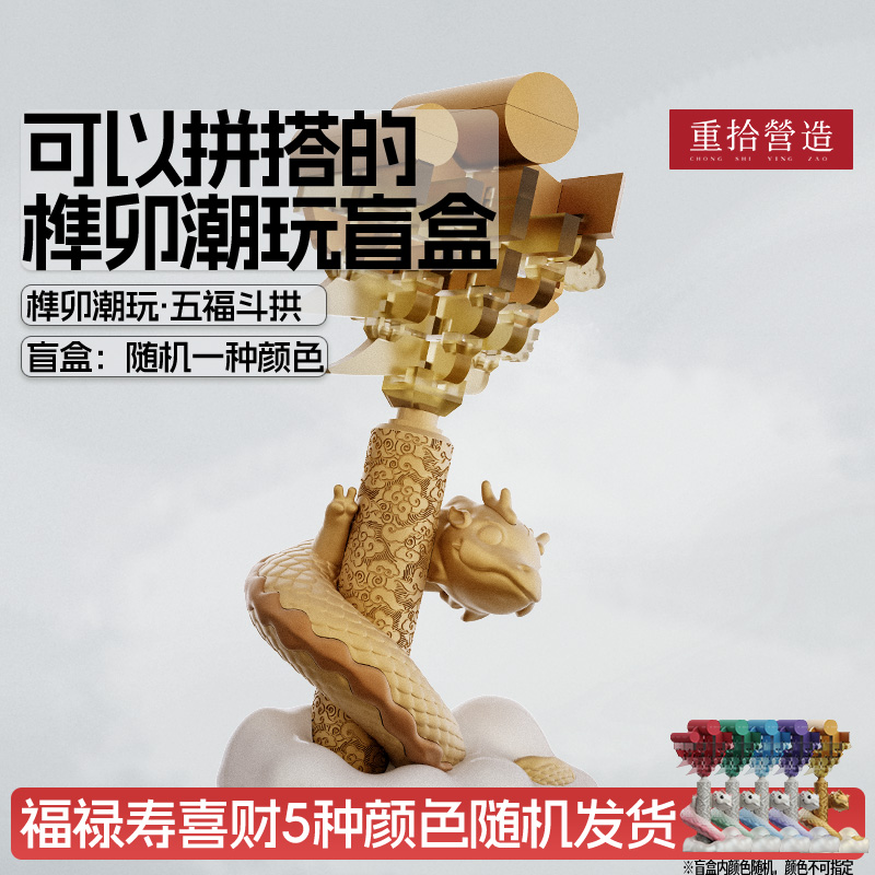 重拾营造五福斗拱榫卯积木潮玩盲盒手办益智玩具生日毕业礼物