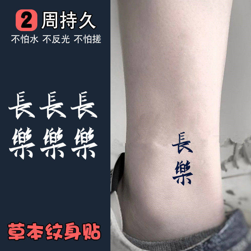 草本纹身贴果汁持久男女防水长乐 常乐中文仿真贴纸ins风