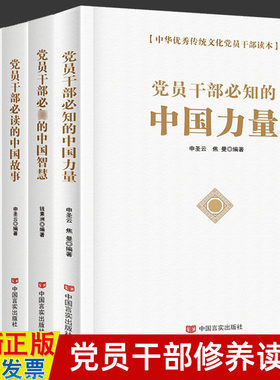 5册党员干部必知的中国力量+中国智慧+中国故事+中国清官+中国风度 关于党员学习书籍党建政治素养 新时代领导干部通识读物