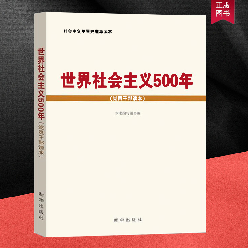 世界社会主义500年 党员干部读本 社会主义发展史读本 马克思恩格斯历史党政书籍 新华出版社 书籍/杂志/报纸 党政读物 原图主图