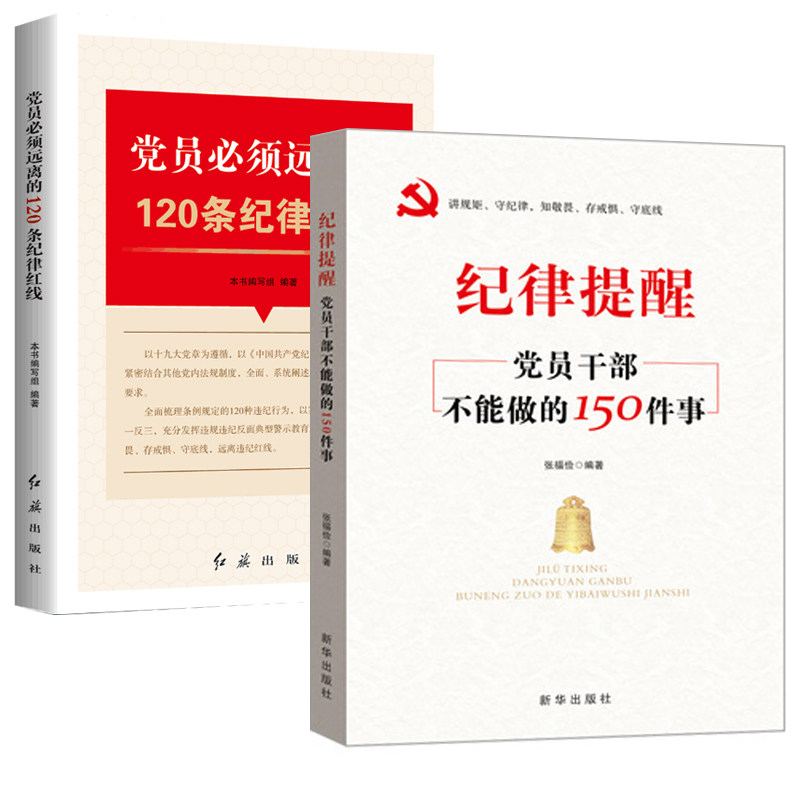 党风廉政廉洁反腐纪律书籍2本 党员必须远离的120条纪律红线+纪律提醒党员干部不能做的150件事 新时代纪检监察工作实务指南丛书
