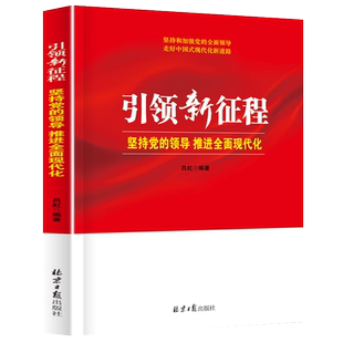 引领新征程 坚持党的领导全面加强现代化 党建党员干部学习党政书籍