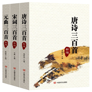 唐诗三百首+宋词三百首+元曲三百首 新编正版注释译文赏析中华古诗文读本 唐诗508页 宋词488页 元曲424页 中小学生熟读古诗词大全