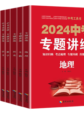 中考金榜专题讲练母题    2025适用 初二生物地理会考复习资料初三数学语文英语历史道德与法治化学物理基础训练试卷2024真题模拟