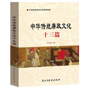中华传统廉政文化十三篇 中华优秀传统文化读物书籍 民主与建设出版社 9787513933346