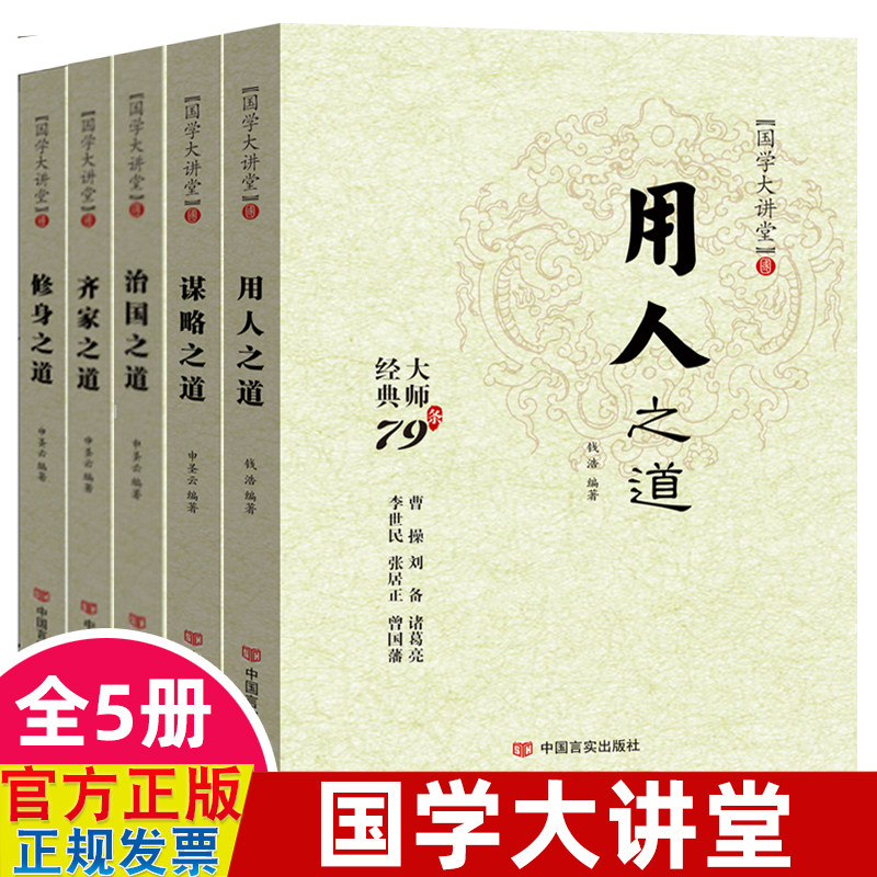 正版国学大讲堂 用人之道+谋略之道+治国之道+齐家之道+修身之道 中国历史人物故事 中华优秀传统治国从政管理类书籍中国哲学文化