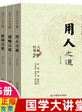 正版国学大讲堂 用人之道+谋略之道+治国之道+齐家之道+修身之道 中国历史人物故事 中华优秀传统治国从政管理类书籍中国哲学文化