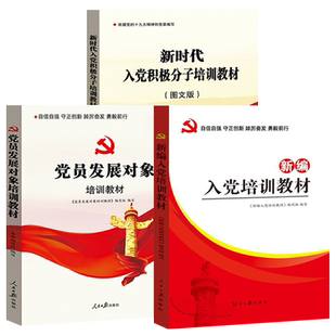 入党培训教材3册 新编入党+入党积极分子+党员发展对象 党员申请转正知识习题考试题库 党支部基层干部党章党规学习党建书籍