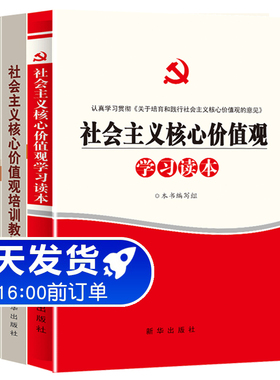 宣扬社会主义思想党建书籍3本 中国特色社会主义制度为什么好+社会主义核心价值观培训教材+社会主义核心价值观学习读本 党员干部