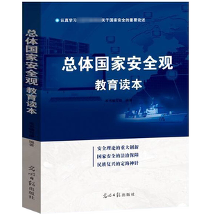 总体国家安全观教育读本 大学生机关单位公民国家信息安全观的重要参考用书 国家安全学习纲要理论研究知识教材书籍光明日报出版社