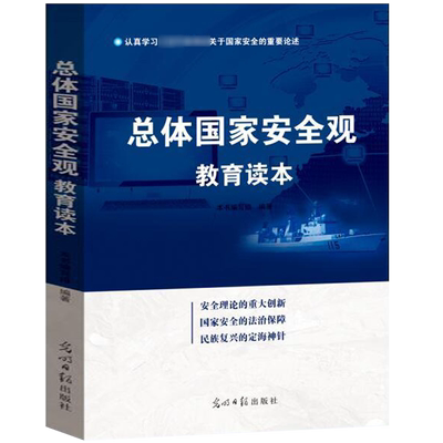 总体国家安全观教育读本 大学生机关单位公民国家信息安全观的重要参考用书 国家安全学习纲要理论研究知识教材书籍光明日报出版社