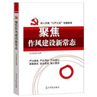 聚焦作风建设新常态 三严三实专题教育 党员干部改进作风党性修养书籍 9787511290045 光明日报出版社