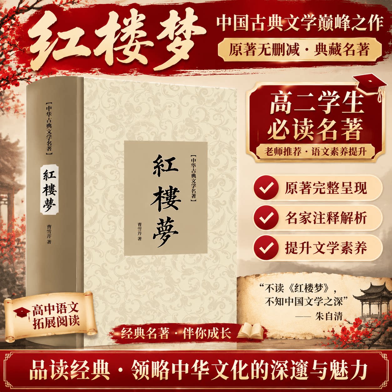 高中生必读红楼梦原著完整无删版