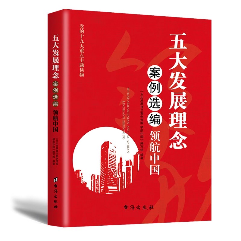 五大发展理念 案例选编领航中国